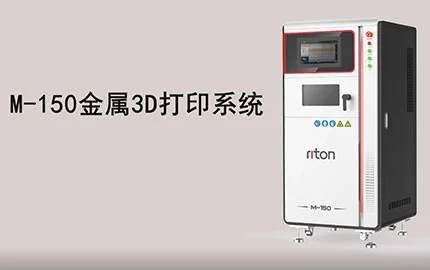 M-150金属3D打印机打印操作流程