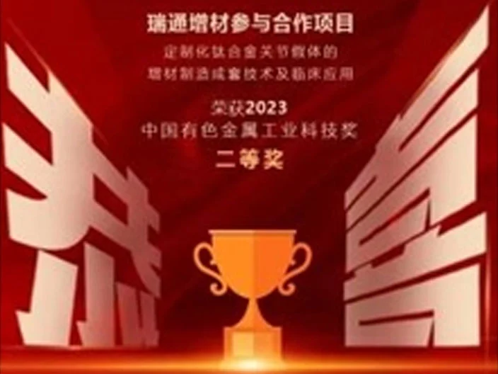 瑞通增材参与合作项目“定制化钛合金关节假体的增材制造成套技术及临床应用”荣获2023中国有色金属工业科技奖二等奖