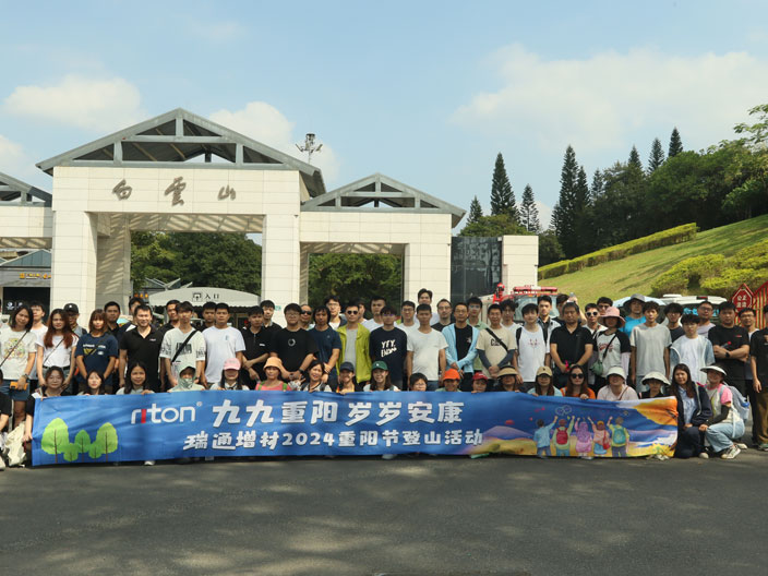 员工风采丨瑞通增材2024重阳登山活动 & 员工生日会回顾