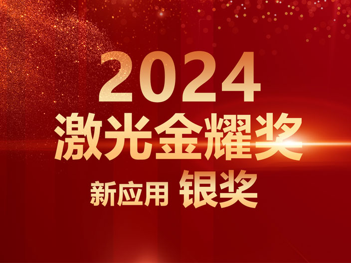 2024激光金耀奖评选结果公布，M-150斩获新应用银奖