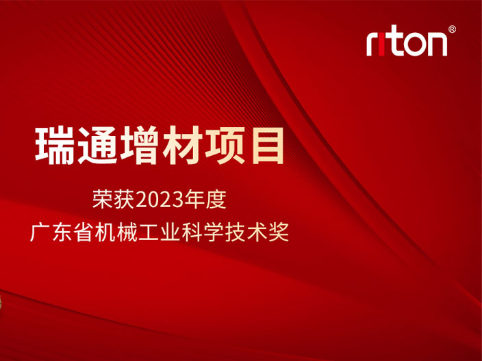 荣获一等奖！2023年度广东省机械工业学会科技奖颁奖大会召开，瑞通增材项目获认可