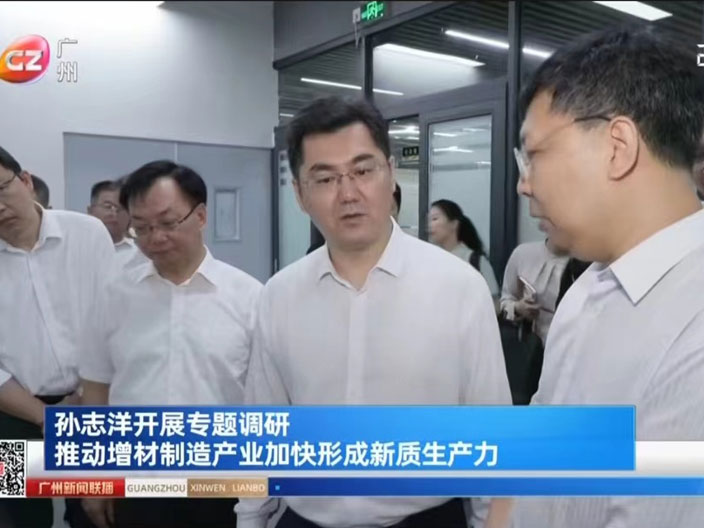 广州市市长孙志洋到访瑞通增材，开展专题调研