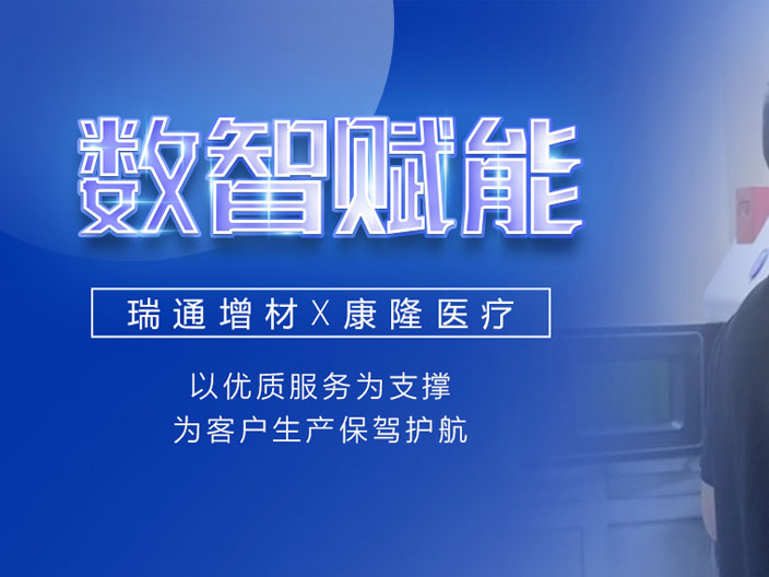 瑞通X康隆医疗丨数智化强力赋能，助力生产转型升级