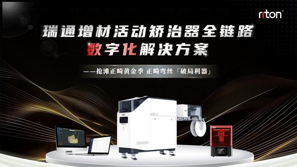 design-and-production-are-done-in-one-go-modules-can-be-matched-as-needed-ruitongs-additive-removable-appliances-and-dental-digital-solutions-attract-countless-attention-1.jpg