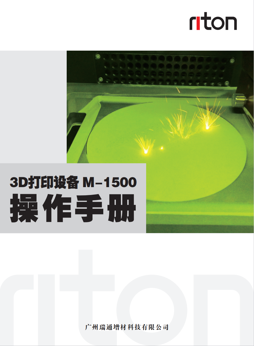 3D打印设备M-1500操作手册