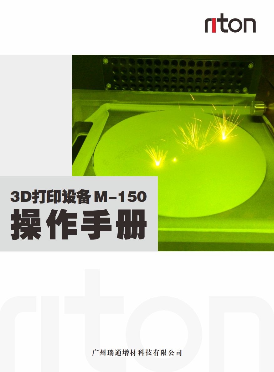 3D打印设备M-150操作手册