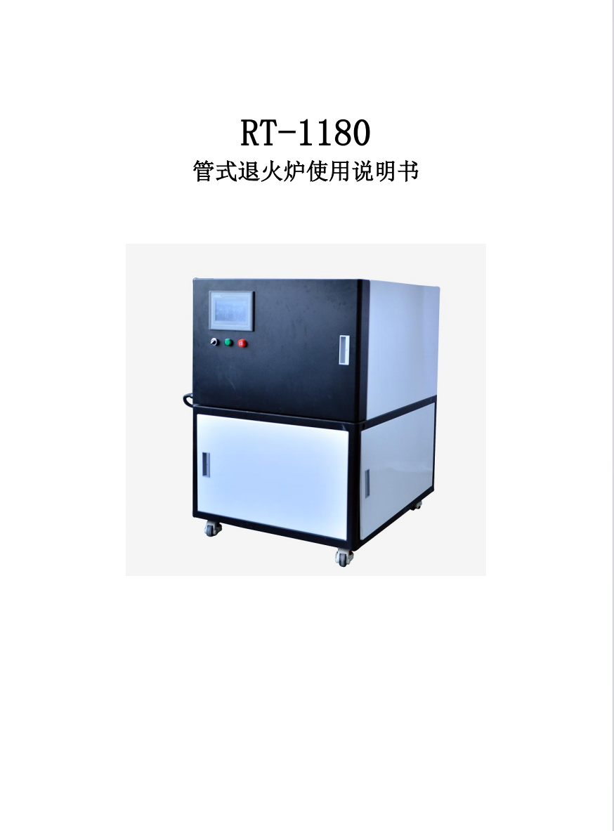 RT-1180瑞通金属管式炉用户手册