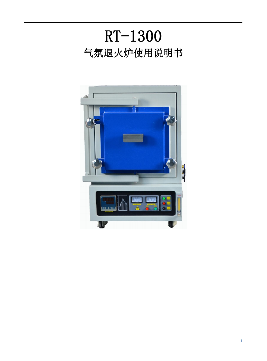 RT-1300瑞通小气氛炉用户手册