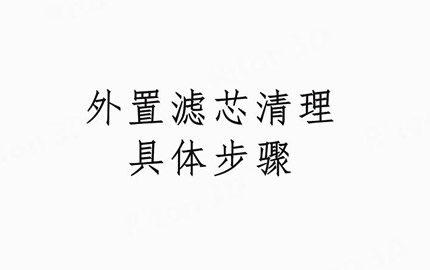 滤芯清洗教程（外置滤芯）