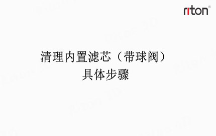 滤芯清洗教程（有球阀）