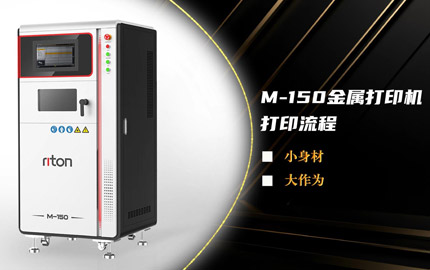 M-150金属3D打印机装机流程