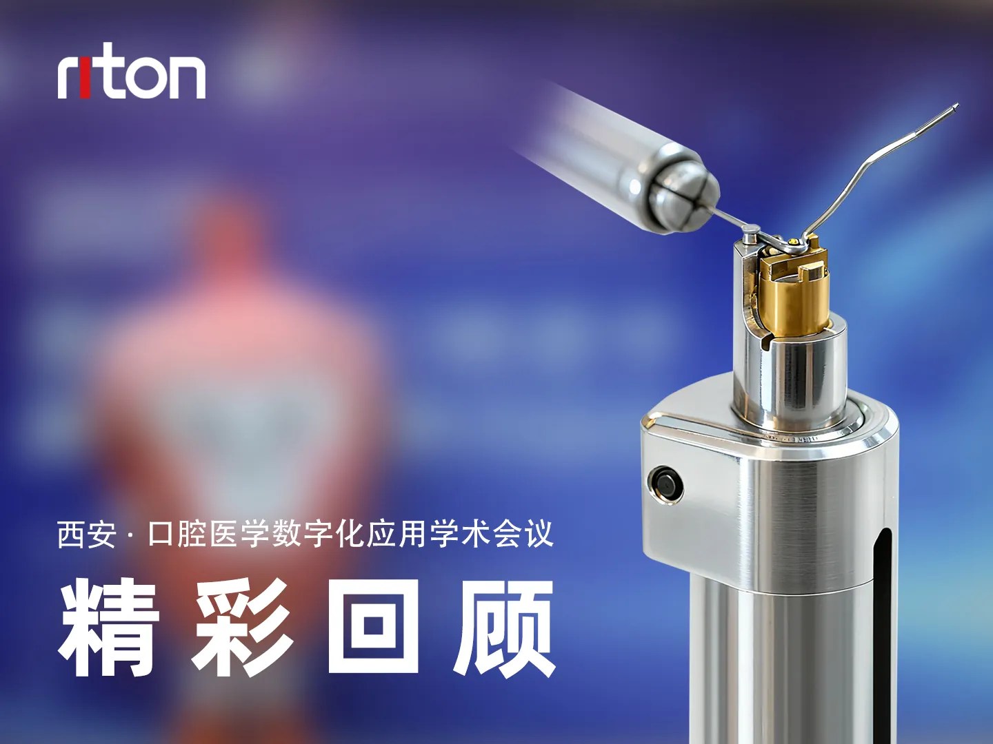 精准弯丝·智领未来，瑞通增材亮相西安口腔医学数字化会议，赋能正畸数字化转型